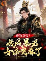 废物皇帝?我成暴君,女帝哭麻了