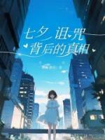 七夕诅咒背后的真相