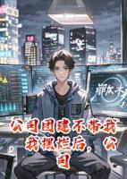 公司团建不带我，我摆烂后，公司瘫痪了！
