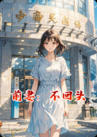 前妻：不回头