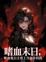 嗜血末日，吸血鬼公主爱上当血仆的我