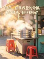 邵总，你拿我爸的命换来的房子，住得稳吗？