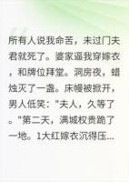 灵堂拜堂后，全城权贵跪我夫君