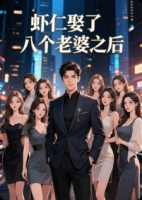 虾仁娶了八个老婆之后