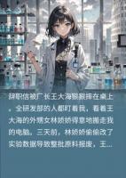 贪八万经费逼我背锅，我交残缺配方毁全厂