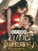 易孕多胎的白月光，靠碰瓷随军了