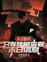 末日轮回,只有我能查看末日信息