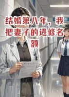 结婚第八年，我把妻子的进修名额给了师妹