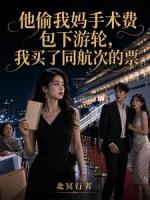 他偷我妈手术费包下游轮，我买了同航次的票