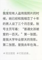 她盗我照片奔现那天,暗恋十年的他喊了我的名字