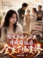 给家暴妹夫让出月嫂岗位后,全家下场凄惨