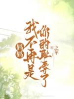 妈妈,我不再是你的耻辱了