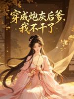 穿成炮灰后爹,我不干了