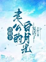 清明节,老公的白月光复活了