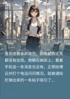 小三发帖炫耀被我撞破,我重返董事会手撕狗男女