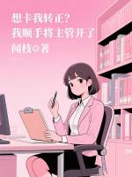 想卡我转正?我顺手将主管开了