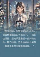 每月给老公五千,他竟是分红八千万的死对头