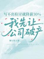 写不出检讨就降薪30%,我先让公司破产