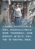 替亡夫守孝三年,竟发现嫁的是孪生哥,我转头另寻良缘