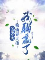 全家穿成修仙界大佬,我躺赢了