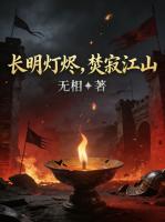长明灯烬,焚寂江山