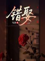 错娶
