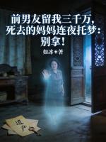 前男友留我三千万,死去的妈妈连夜托梦:别拿!