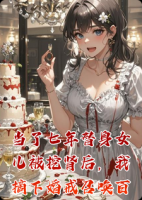 当了七年替身女儿被挖肾后,我摘下婚戒召唤百亿娘家