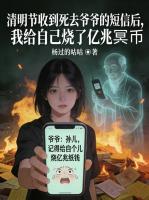 清明节收到死去爷爷的短信后,我给自己烧了亿兆冥币