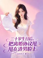 三十岁生日后,把离婚协议甩在渣男脸上