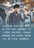 白月光给我发结婚请帖,可结婚对象,分明死了三年