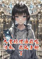 大堂经理逼我吃泔水,我反手砸了自家七星级酒店