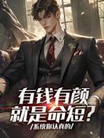 有钱有颜就是命短?系统你认真的
