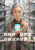 觉醒后,我把提款机儿子拉黑了