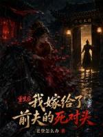 重生:我嫁给了前夫的死对头