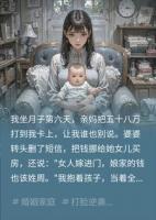 下嫁穷小子三年,婆家欺我没钱,我转身继承千亿