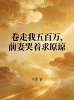 卷走我五百万,前妻哭着求原谅