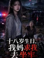 十八岁生日,我妈求我去坐牢