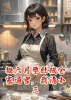 挺六月孕肚被全家逼宫,我请小三入局