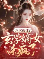六次被休？玄学嫡女杀疯了
