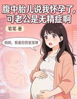 腹中胎儿说我怀孕了,可老公是无精症啊