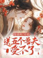 惊喜吗？开局送五个兽夫受不了