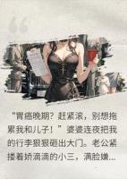 癌晚期,我被全家骂晦气扫地出门