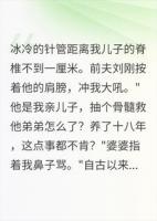 全家逼迫少年献骨髓,母亲藏十八年秘密终曝光