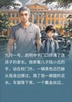 前妻嫌穷嫁给土豪校董,不知我给学校捐了两千万