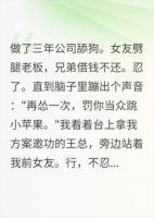 再怂一次,罚你当众跳小苹果