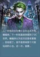 穿越DC漫画，成为小丑，我杀死了蝙蝠侠