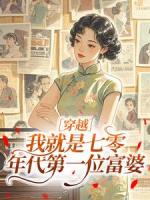 穿越:我就是七零年代第一位富婆