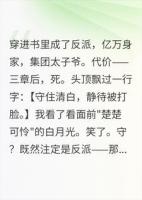 穿书反派,我头顶飘着全书剧情