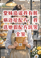 堂妹造谣我有脏病还抢配方,我送她假配方坑哭全家